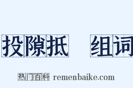 投隙抵巇组词是什么意思的图片